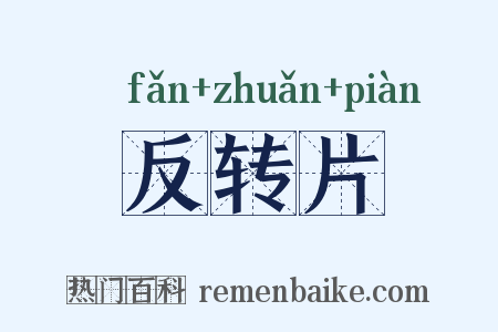 反转片是什么意思的图片